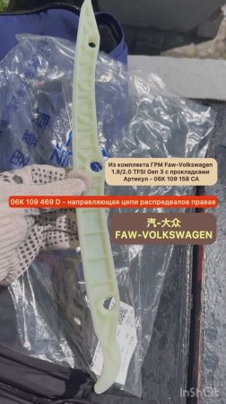 Направляющая цепи распредвалов правая 06K 109 469 D FAW-VOLKSWAGEN