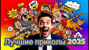 Лучшие приколы 2025 | Смешные приколы | Приколы 2025 | Я РЖАЛ ДО СЛЕЗ