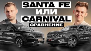 Hyundai Santa Fe vs Kia carnival: Что выбрать в 2025 году?
