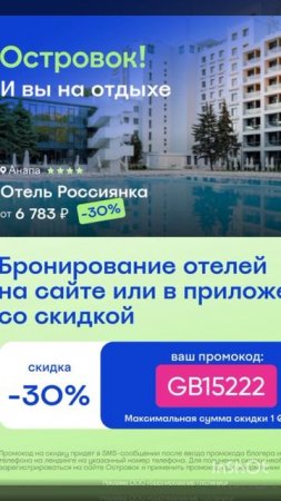 Промокод на скидку 30% на бронирование отелей в сервис Островок для ВСЕХ, до 08.07