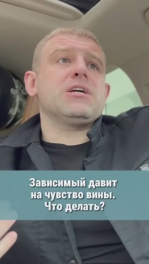 Что делать если #наркоман #алкоголик давит на чувство вины?