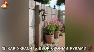 Как украсить двор дома фото идеи (678) 🏡 для дачи и сада своими руками 🌷🪻🌺💮
