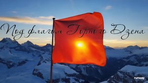 2024.09.07-08 Под флагом Горного Дзена