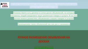 Ручное размещение объявлений в Интернете по России

РУЧНОЕ РАЗМЕЩЕНИЕ ОБЪЯВЛЕНИЙ НА ДОСКАХ