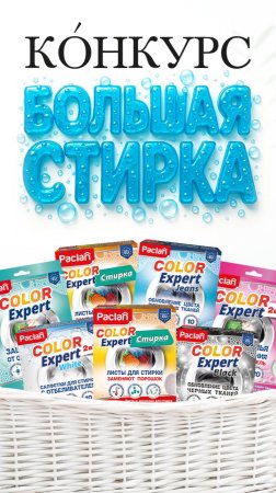 КОНКУРС "БОЛЬШАЯ СТИРКА"