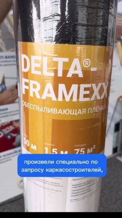 Новая пылеулавливающая плёнка Дельта FRAMEXX 100