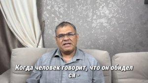 Обижается не человек, обижается мозг.
