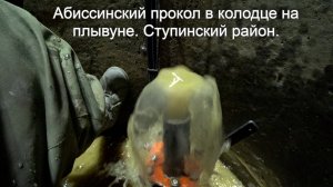 Абиссинский прокол в колодце на плывуне. Ступинский район.