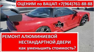РЕМОНТ АЛЮМИНИЕВОЙ НЕСТАНДАРТНОЙ ДВЕРИ