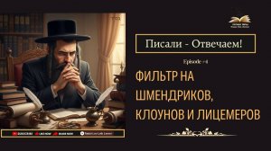 Писали - Отвечаем! Фильтр на Шмендриков, Клоунов и Лицемеров