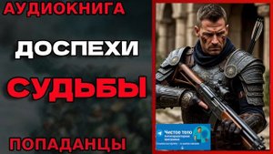 Доспехи судьбы Аудиокнига #аудиокнига #аудиокниги #попаданец #попаданцы