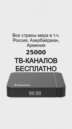 25,000 ТВ-КАНАЛОВ и онлайн-кинотеатр БЕСПЛАТНО!