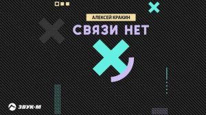 Алексей Кракин | Связи нет | Новый трек 2025