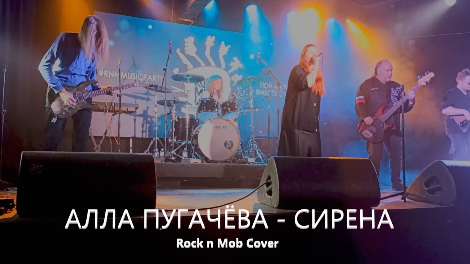 Вечеринка ПОП БЭНГЕРОВ Алла  Пугачёва Сирена  Rock N Mob Cover