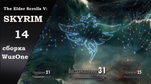 №14 SKYRIM cборка WuzOne Восстановление одна из сильнейших школ по урону в Скайриме