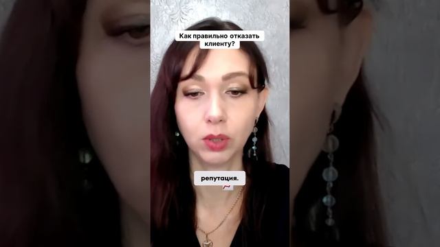 Как правильно отказать клиенту #маркетинг #психология #повышениепродаж