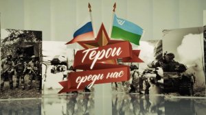 Герои среди нас. Позывной Крестик
