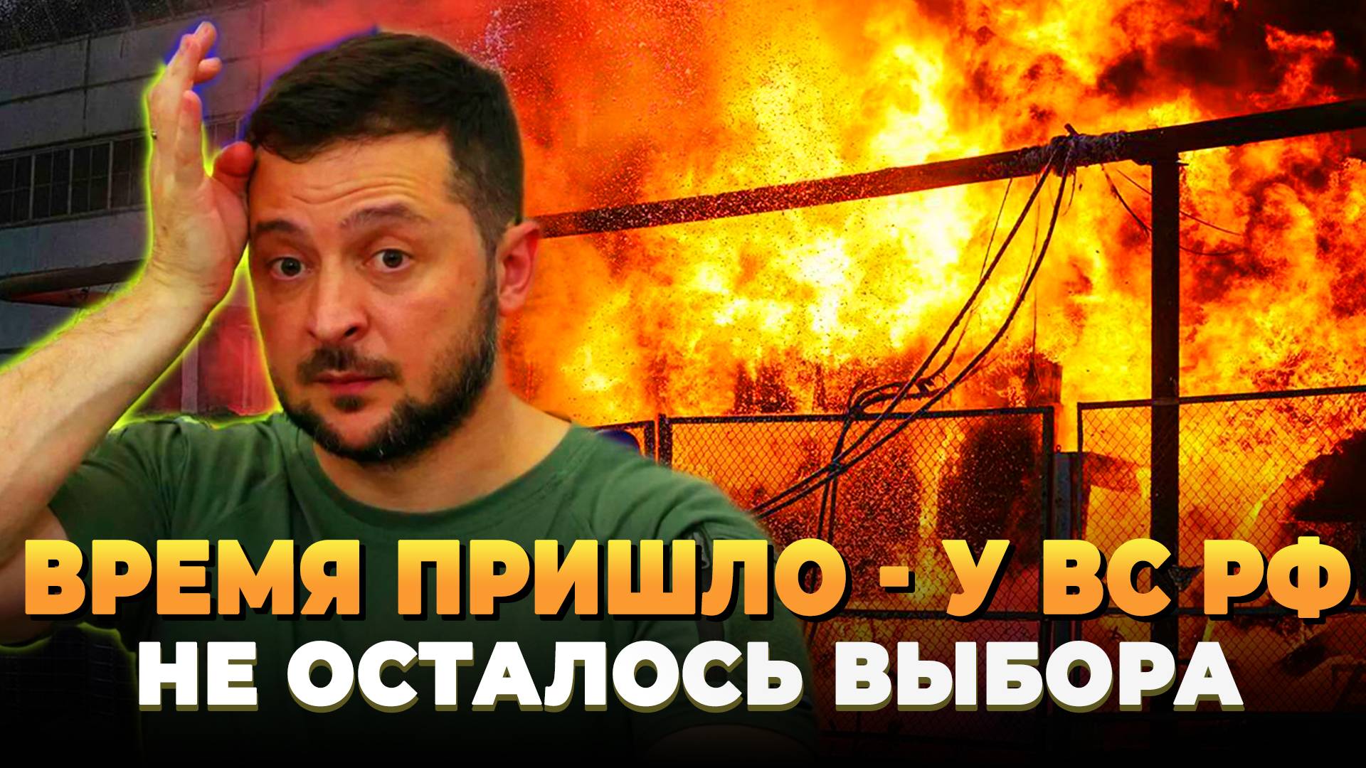 Время пришло - У ВС РФ не осталось выбора