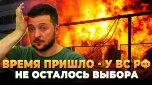 Время пришло - У ВС РФ не осталось выбора