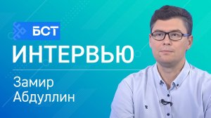 Һау булһаң - һаҡлан. Замир Абдуллин. Интервью