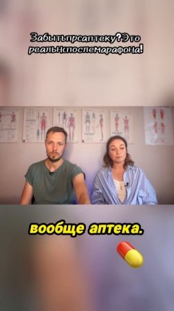 Забыть про аптеку_ Это реально после марафона!