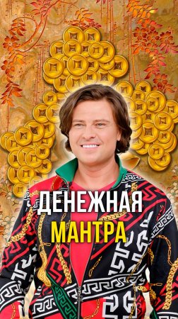 Денежная мантра