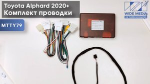 Комплект проводов для установки WM-MT в Toyota Alphard 2020+ (основной, CAN, MOST)