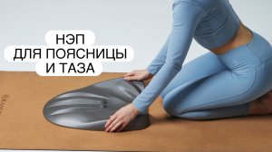 НЭП ДЛЯ ПОЯСНИЦЫ И ТАЗА