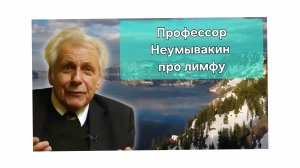 ☘️ Whieda_063 ☘️ Профессор Неумывакин про лимфу