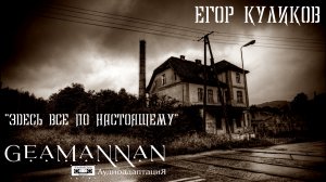 #аудиокнига  Егор Куликов - "Здесь все по-настоящему" Глава 1/5