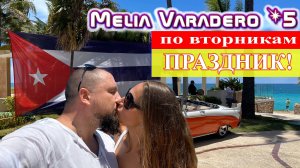 По вторникам ПРАЗДНИК! Отель Melia Varadero 5* (Куба, Варадеро 2023)