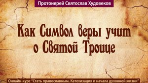 Символ веры о Святой Троице