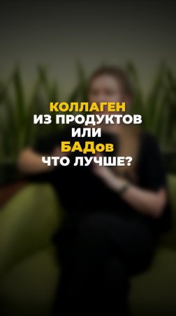 Коллаген из продуктов или БАДов — что эффективнее?