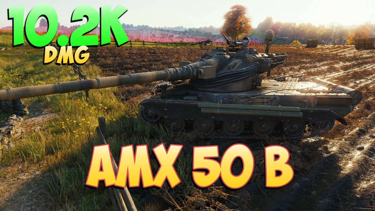 AMX 50 B • Просто танк! - 4 Фрагов 10.2K Урона • Мир Танков