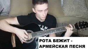 Армейская песня - РОТА БЕЖИТ.Спел от души.