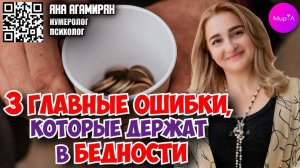 Яна Агамирян .3 ГЛАВНЫЕ ОШИБКИ, КОТОРЫЕ ДЕРЖАТ ВАС В БЕДНОСТИ.