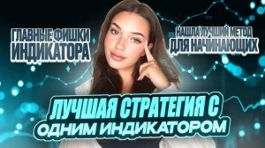 Самая простая стратегия для новичков – только 1 индикатор! | Секретный алгоритм в открытом доступе!