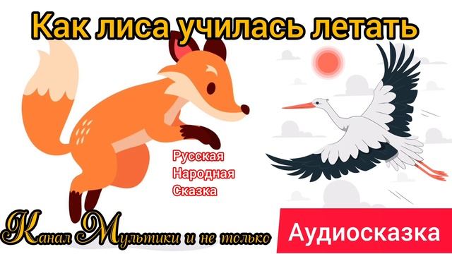 Как Лиса училась летать | Народные сказки | Сказки детям 📚 | Сказка на ночь 😴 Аудиосказки 📖 🙂