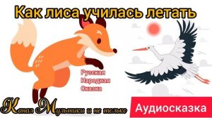 Как Лиса училась летать | Народные сказки | Сказки детям 📚 | Сказка на ночь 😴 Аудиосказки 📖 🙂
