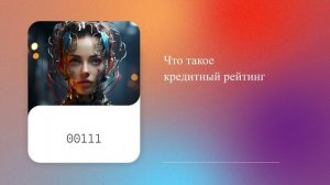 Что такое кредитный рейтинг
