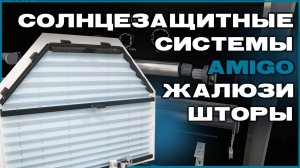 Дом 47 в гостях у компании Amigo: современные солнцезащитные системы | ШТОРЫ | "УМНЫЕ" ЖАЛЮЗИ |