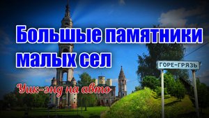 Большие памятники малых сел. Уик-энд на авто.