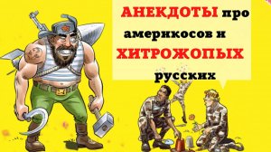 Сборник  Анекдотов ▶▶▶В Американском аду надо сьедать ведро дерьма ,а в русском...❕ Лига  анекдот