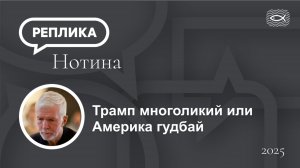 Трамп многоликий или Америка гудбай