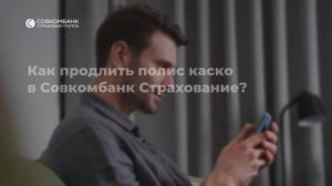 Как продлить полис каско в Совкомбанк Страхование?
