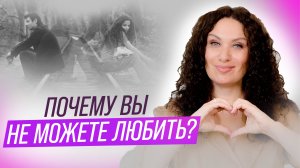 Почему вы не можете любить, и как исцелить это изнутри | Екатерина Прохорцева