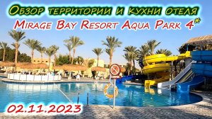 Отель MIRAGE BAY RESORT AQUA PARK 4* |Обзор территории + МЕНЮ на завтрак, обед, ужин