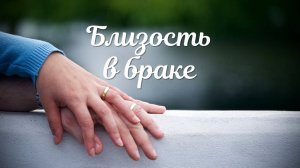 Артур Овод - Близость в браке