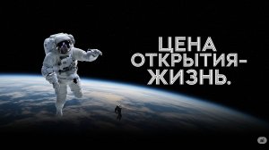 Космонавты, Отдавшие Жизнь Во Имя Науки и Освоения Космоса