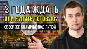 "2,5 года ждать квартиру или купить сейчас? ЖК Champine под лупой!"